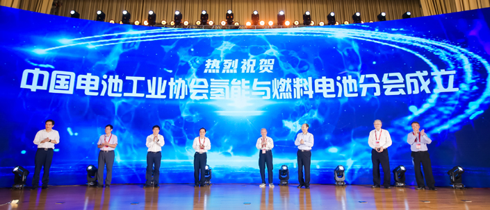 中国电池工业协会氢能与燃料电池分会成立仪式