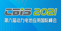 第六届动力电池应用国际峰会（CBIS2021）