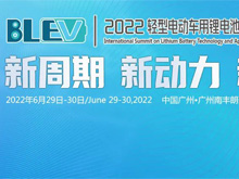 最新议程 | 2022轻型电动车用锂电池技术及应用国际峰会（BLEV2022）