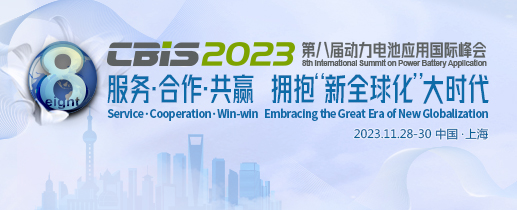 第八届动力电池应用国际峰会（CBIS2023）