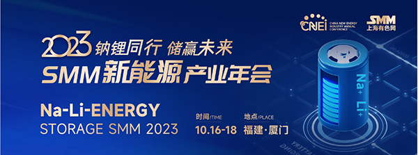2023SMM新能源产业年会 钠锂同行 储赢未来