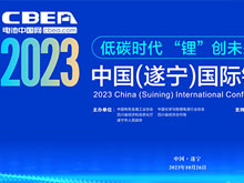 2023中国（遂宁）国际锂电产业大会第二轮通知