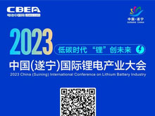 详细议程 | 欢迎参加2023中国（遂宁）国际锂电产业大会