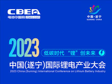 直播预告 | 2023中国（遂宁）国际锂电产业大会开幕在即
