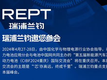 瑞浦兰钧邀您参加第五届新能源汽车及动力电池（CIBF2024重庆）国际交流会