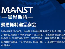 曼恩斯特邀您参加第五届新能源汽车及动力电池（CIBF2024重庆）国际交流会