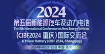 第五届新能源汽车及动力电池(CIBF2024重庆)国际交流会